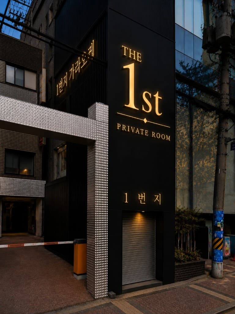 강서 셔츠룸 프라이빗 룸 건물 외관